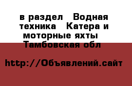  в раздел : Водная техника » Катера и моторные яхты . Тамбовская обл.